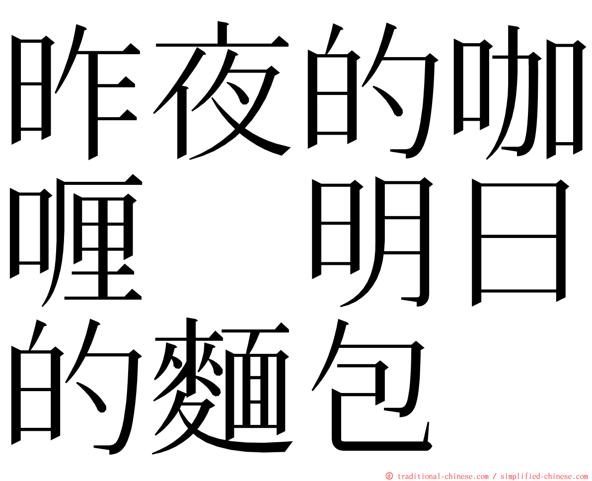 昨夜的咖喱　明日的麵包 ming font